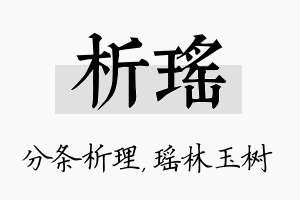 析瑶名字的寓意及含义