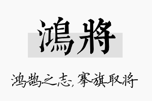 鸿将名字的寓意及含义