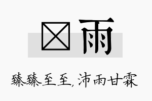 瑧雨名字的寓意及含义