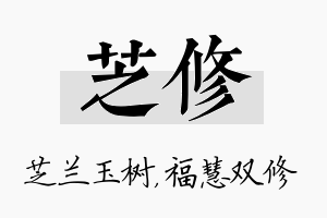 芝修名字的寓意及含义