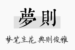 梦则名字的寓意及含义