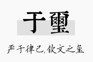 于玺名字的寓意及含义