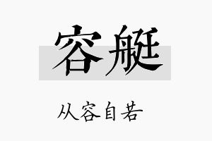 容艇名字的寓意及含义