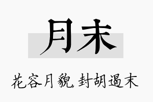 月末名字的寓意及含义