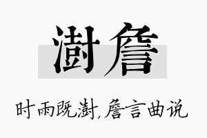 澍詹名字的寓意及含义