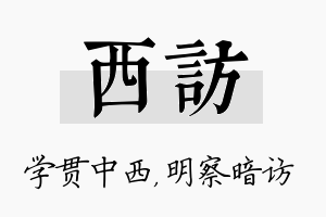 西访名字的寓意及含义