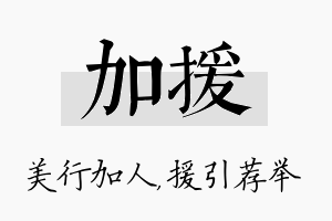 加援名字的寓意及含义