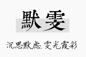 默雯名字的寓意及含义