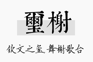 玺榭名字的寓意及含义