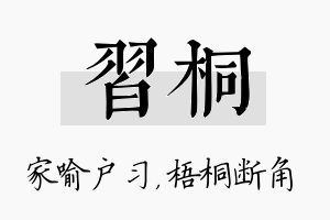 习桐名字的寓意及含义