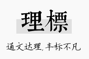 理标名字的寓意及含义