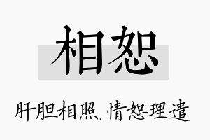 相恕名字的寓意及含义