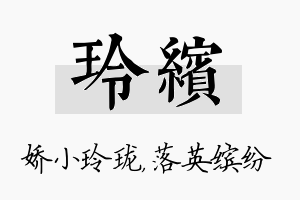 玲缤名字的寓意及含义