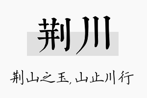 荆川名字的寓意及含义