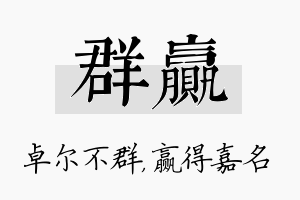 群赢名字的寓意及含义