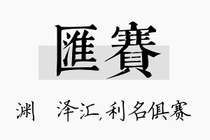 汇赛名字的寓意及含义