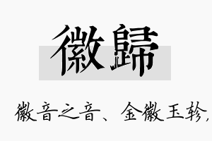 徽归名字的寓意及含义