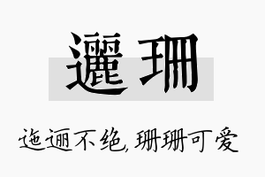 逦珊名字的寓意及含义