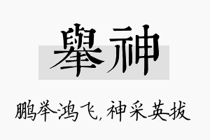 举神名字的寓意及含义