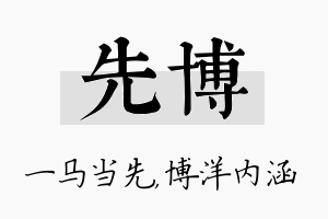 先博名字的寓意及含义