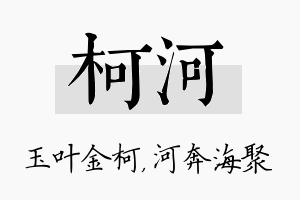 柯河名字的寓意及含义