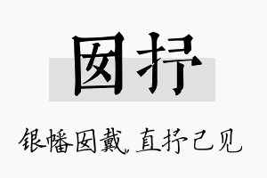 囡抒名字的寓意及含义