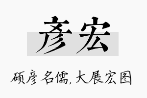 彦宏名字的寓意及含义