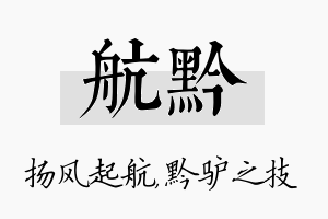 航黔名字的寓意及含义