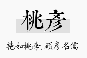 桃彦名字的寓意及含义