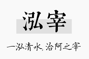 泓宰名字的寓意及含义