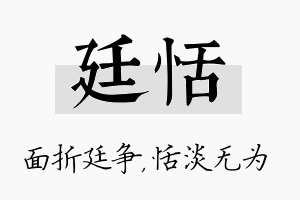 廷恬名字的寓意及含义