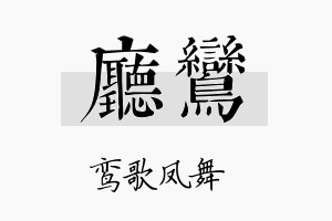 厅鸾名字的寓意及含义