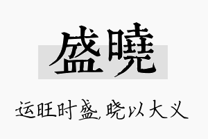 盛晓名字的寓意及含义