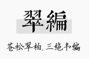 翠编名字的寓意及含义