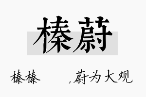 榛蔚名字的寓意及含义