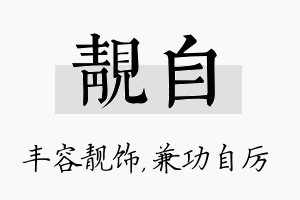 靓自名字的寓意及含义