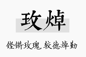 玫焯名字的寓意及含义