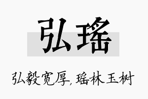 弘瑶名字的寓意及含义