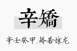 辛矫名字的寓意及含义