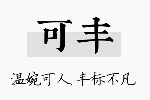 可丰名字的寓意及含义