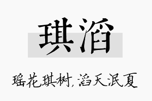 琪滔名字的寓意及含义