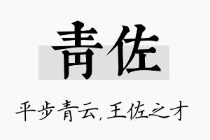 青佐名字的寓意及含义