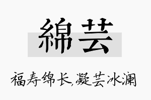 绵芸名字的寓意及含义