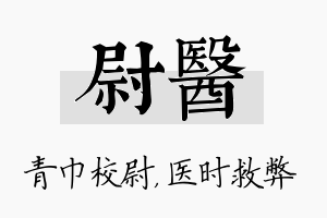 尉医名字的寓意及含义