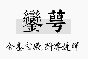 銮萼名字的寓意及含义