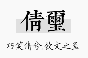 倩玺名字的寓意及含义