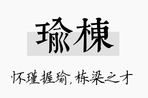 瑜栋名字的寓意及含义