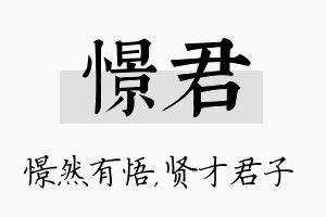 憬君名字的寓意及含义