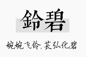 铃碧名字的寓意及含义