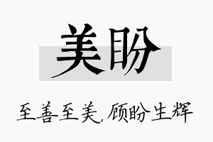 美盼名字的寓意及含义